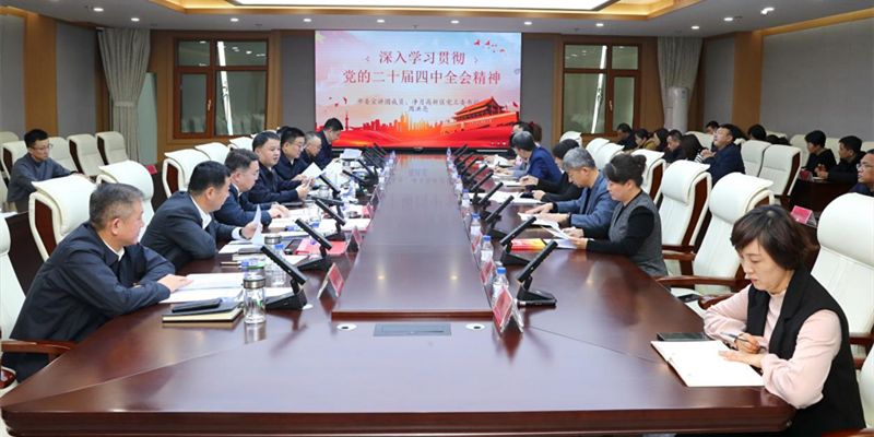 凈月高新區召開學習貫徹黨的二十屆四中全會精神市委宣講團報告會和互動式座談宣講會